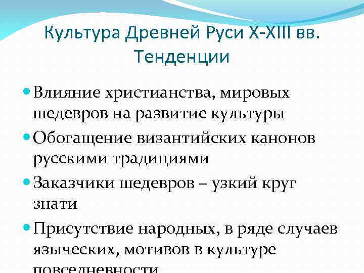 Культура Древней Руси X-XIII вв. Тенденции Влияние христианства, мировых шедевров на развитие культуры Обогащение