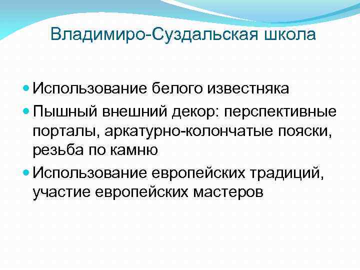 Владимиро-Суздальская школа Использование белого известняка Пышный внешний декор: перспективные порталы, аркатурно-колончатые пояски, резьба по