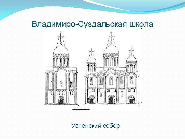 Владимиро-Суздальская школа Успенский собор 