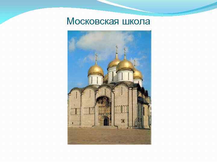 Московская школа 