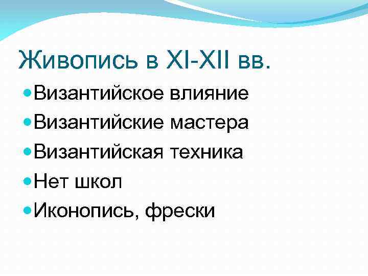 Живопись в XI-XII вв. Византийское влияние Византийские мастера Византийская техника Нет школ Иконопись, фрески