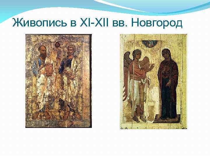 Живопись в XI-XII вв. Новгород 