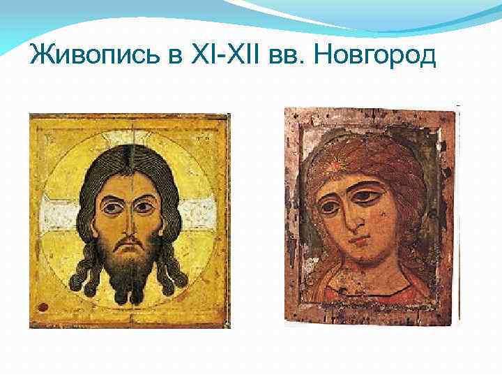 Живопись в XI-XII вв. Новгород 