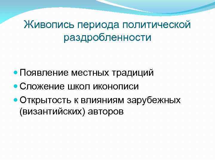 Живопись периода политической раздробленности Появление местных традиций Сложение школ иконописи Открытость к влияниям зарубежных