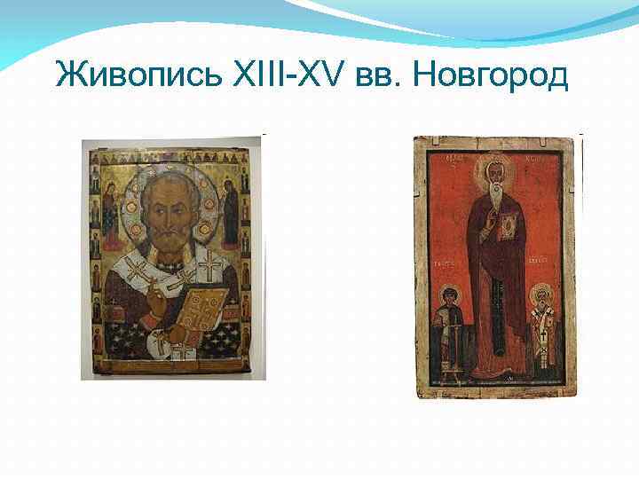 Живопись XIII-XV вв. Новгород 
