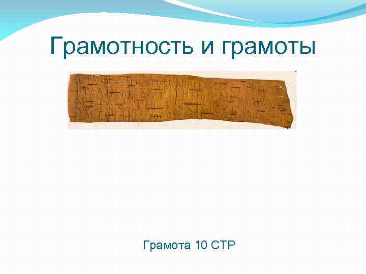 Грамотность и грамоты Грамота 10 СТР 