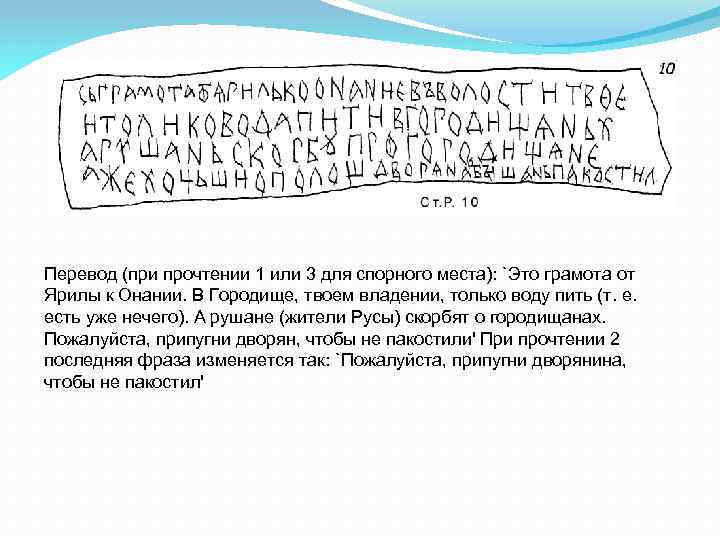Перевод (при прочтении 1 или 3 для спорного места): `Это грамота от Ярилы к