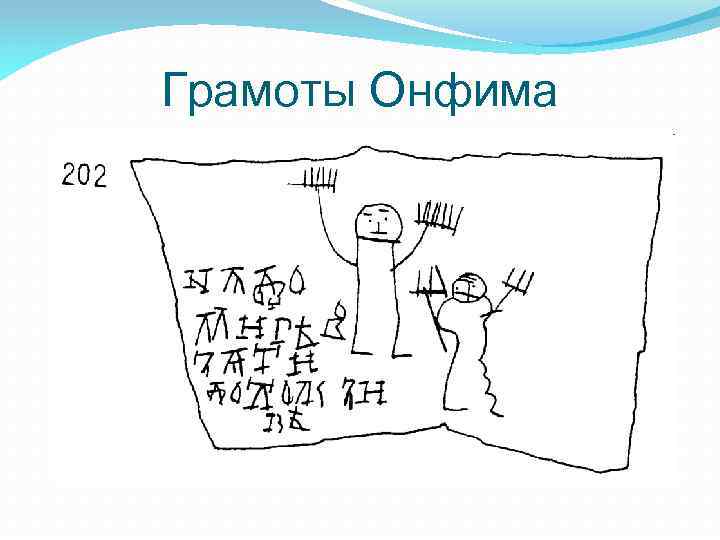 Грамоты Онфима 