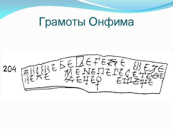 Грамоты Онфима 