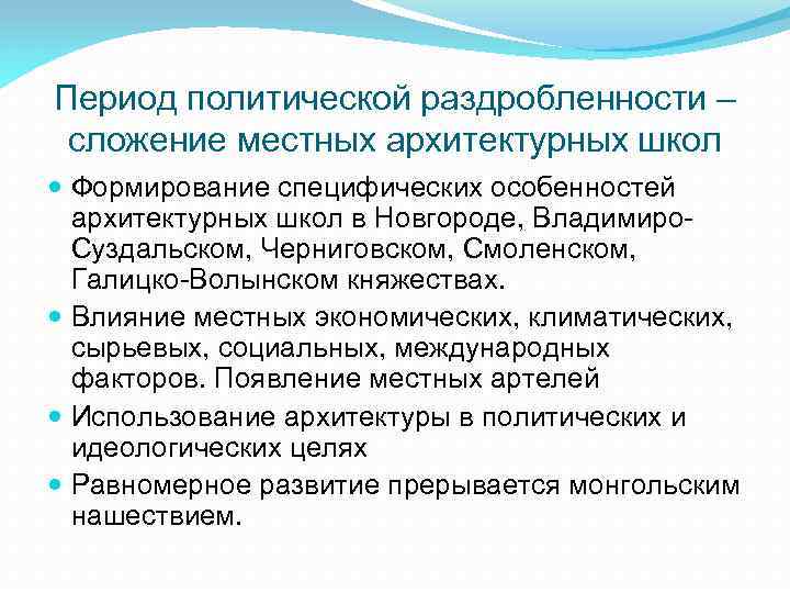 Период политической раздробленности – сложение местных архитектурных школ Формирование специфических особенностей архитектурных школ в