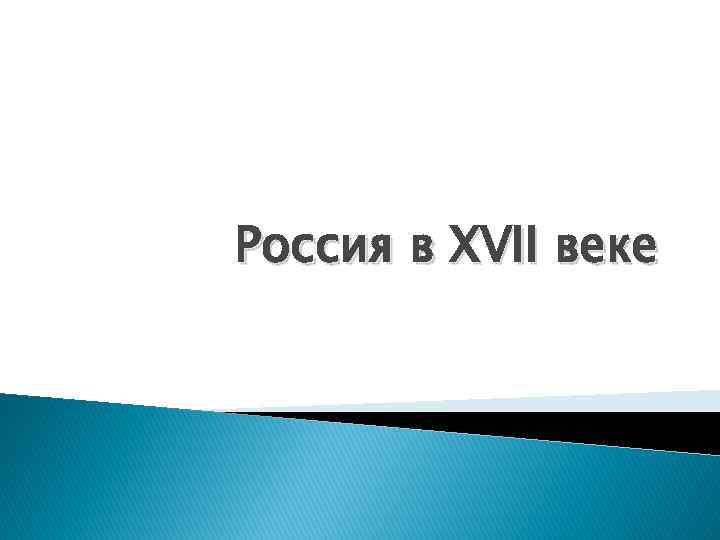 Россия в XVII веке 