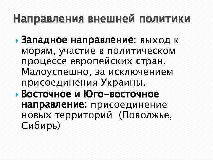 Направления внешней политики Западное направление: выход к морям, участие в политическом процессе европейских стран.