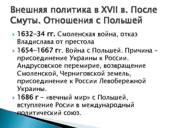 Внешняя политика в XVII в. После Смуты. Отношения с Польшей 1632 -34 гг. Смоленская