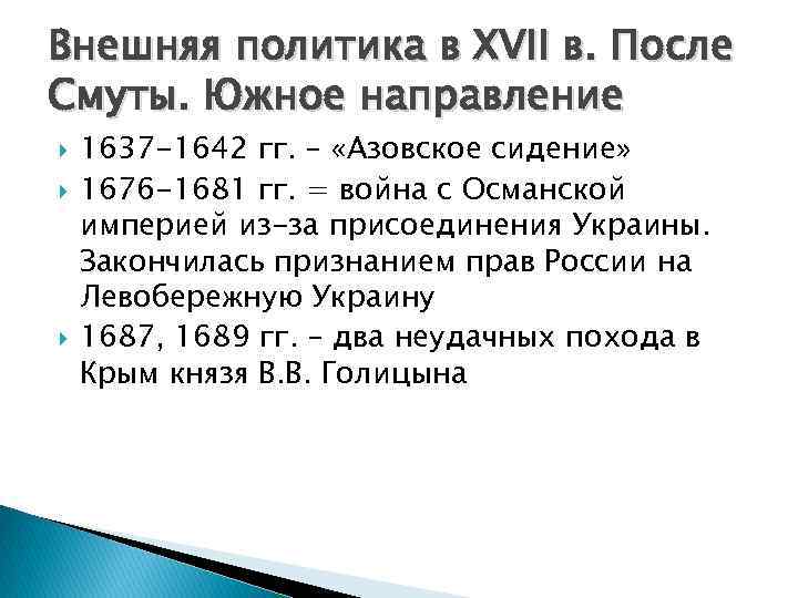 Внешняя политика в XVII в. После Смуты. Южное направление 1637 -1642 гг. – «Азовское