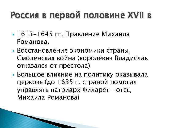 Россия в первой половине XVII в 1613 -1645 гг. Правление Михаила Романова. Восстановление экономики