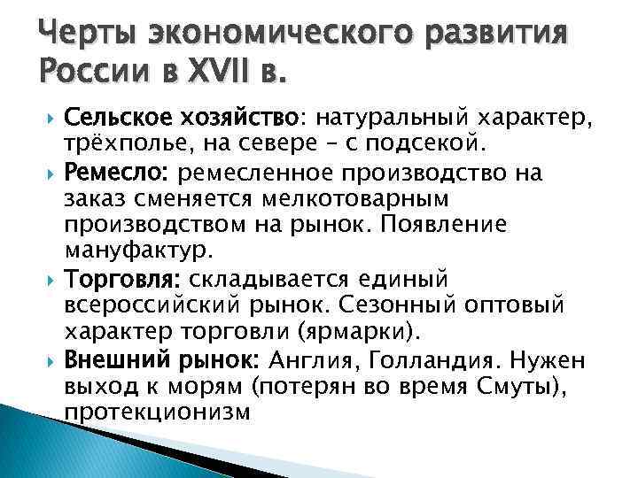 Черты экономического развития России в XVII в. Сельское хозяйство: натуральный характер, трёхполье, на севере