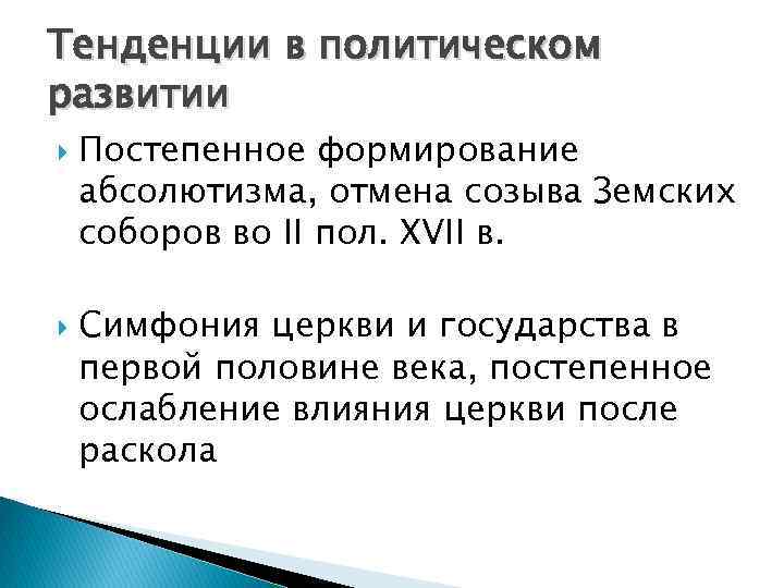 Тенденции в политическом развитии Постепенное формирование абсолютизма, отмена созыва Земских соборов во II пол.