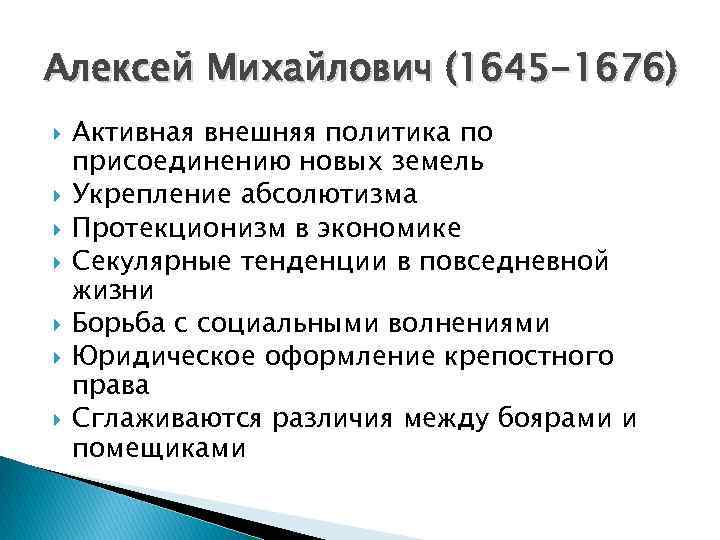 Алексей Михайлович (1645 -1676) Активная внешняя политика по присоединению новых земель Укрепление абсолютизма Протекционизм