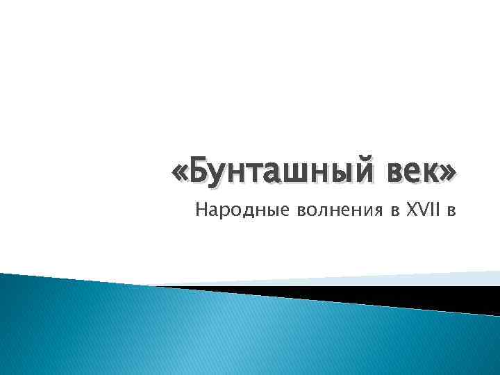  «Бунташный век» Народные волнения в XVII в 