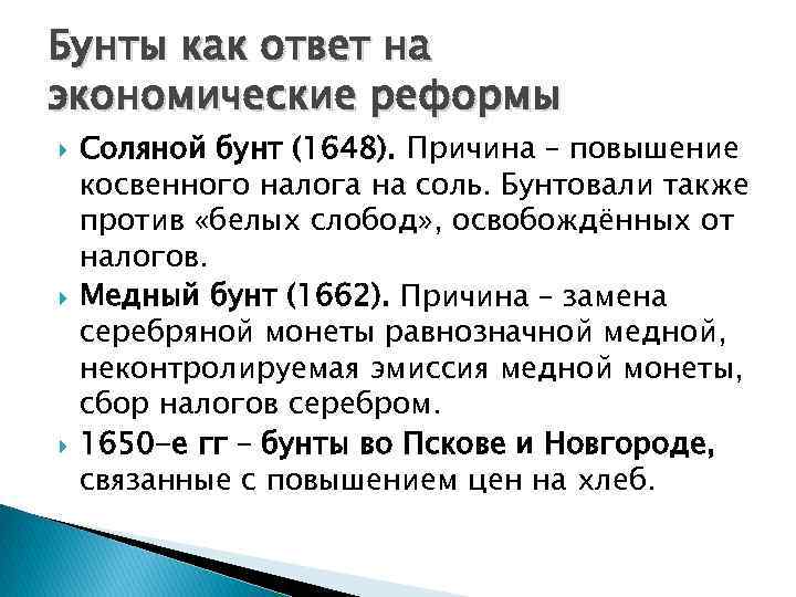 Бунты как ответ на экономические реформы Соляной бунт (1648). Причина – повышение косвенного налога