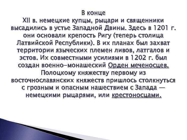 В конце XII в. немецкие купцы, рыцари и священники высадились в устье Западной Двины.