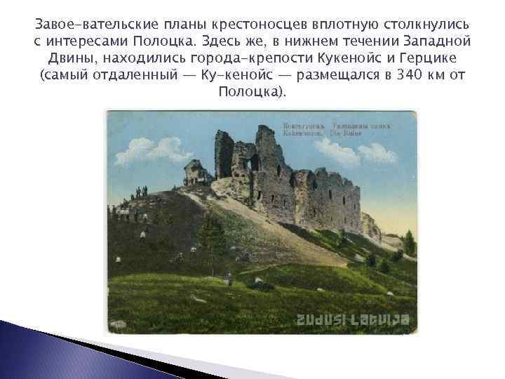 Завое-вательские планы крестоносцев вплотную столкнулись с интересами Полоцка. Здесь же, в нижнем течении Западной