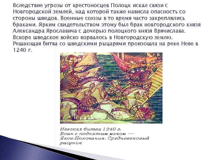 Вследствие угрозы от крестоносцев Полоцк искал связи с Новгородской землей, над которой также нависла