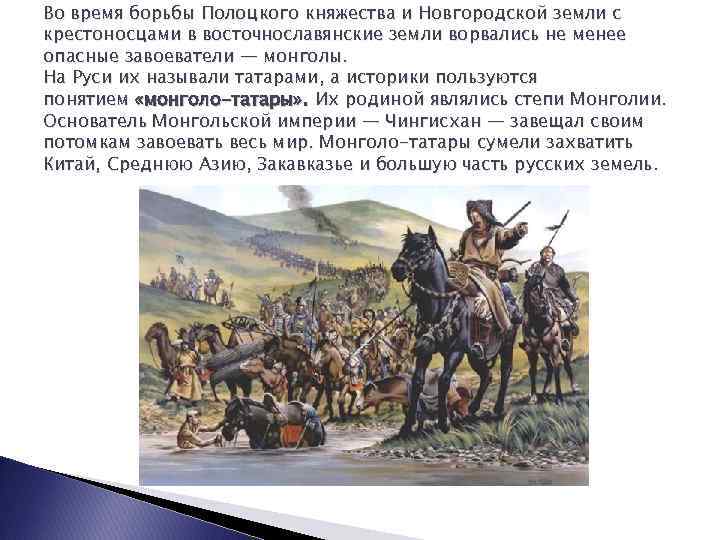 Во время борьбы Полоцкого княжества и Новгородской земли с крестоносцами в восточнославянские земли ворвались