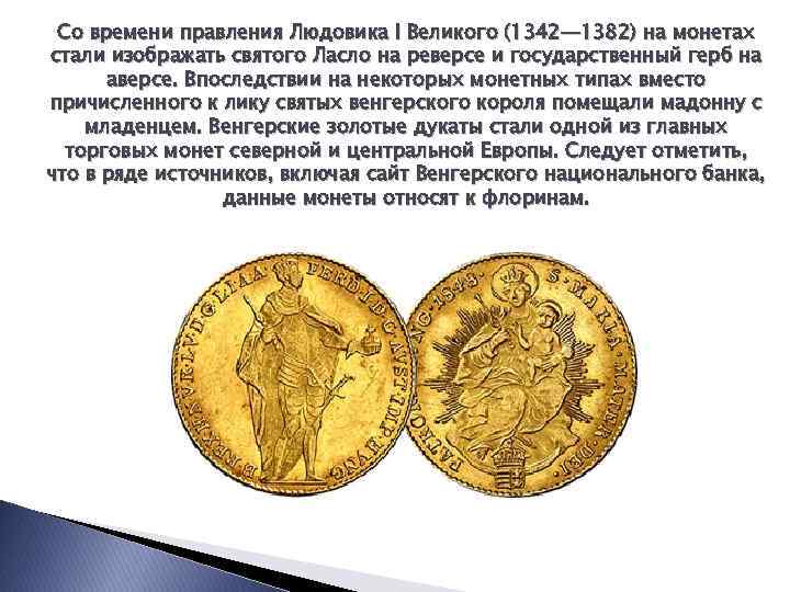 Со времени правления Людовика I Великого (1342— 1382) на монетах стали изображать святого Ласло