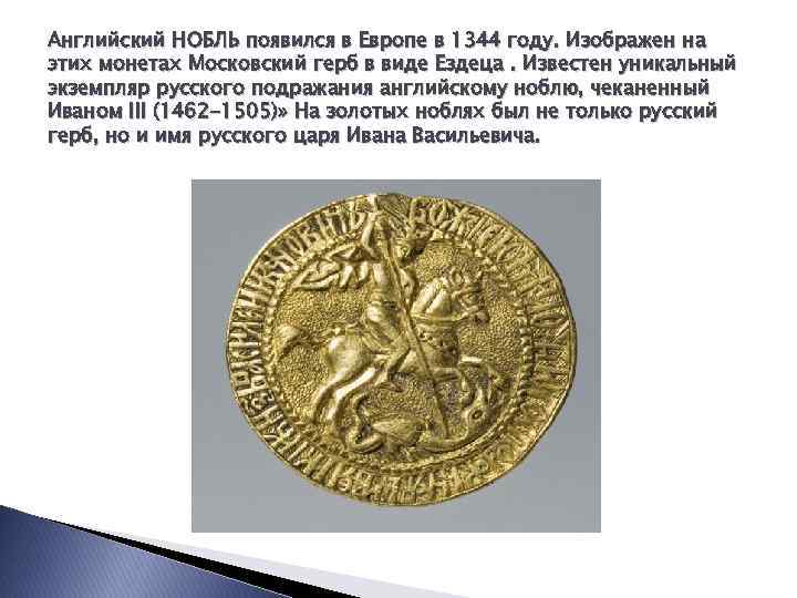 Английский НОБЛЬ появился в Европе в 1344 году. Изображен на этих монетах Московский герб