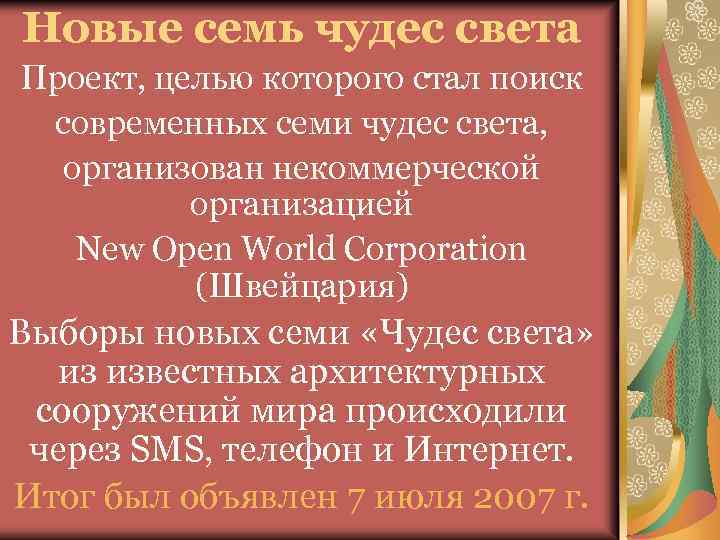 Новые семь чудес света Проект, целью которого стал поиск современных семи чудес света, организован