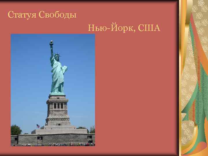 Статуя Свободы Нью-Йорк, США 