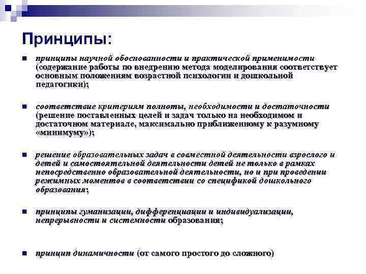 Принципы: n принципы научной обоснованности и практической применимости (содержание работы по внедрению метода моделирования