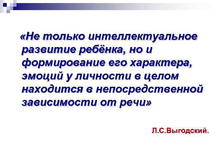  «Не только интеллектуальное развитие ребёнка, но и формирование его характера, эмоций у личности