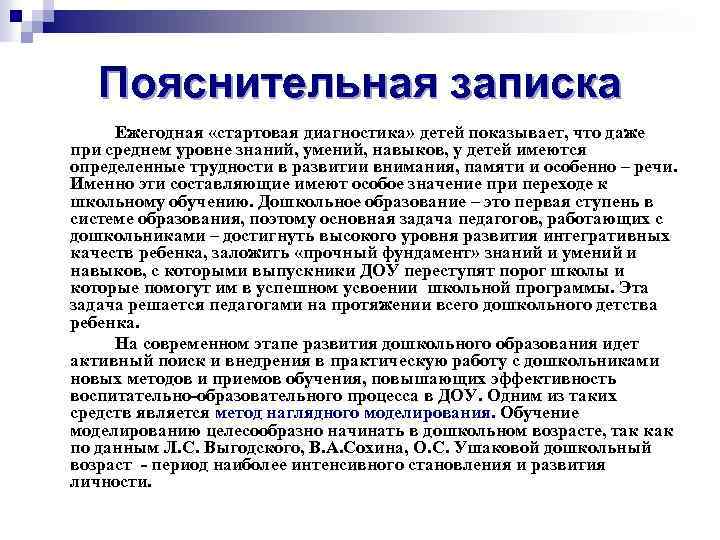 Пояснительная записка Ежегодная «стартовая диагностика» детей показывает, что даже при среднем уровне знаний, умений,