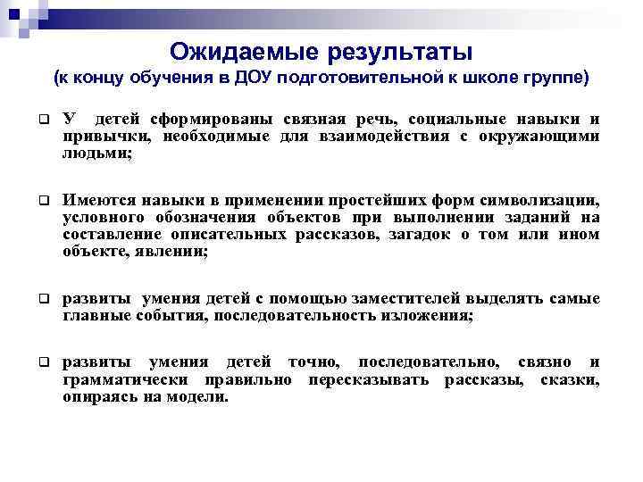 Ожидаемые результаты (к концу обучения в ДОУ подготовительной к школе группе) q У детей