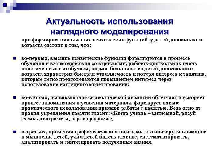 Актуальность использования наглядного моделирования при формировании высших психических функций у детей дошкольного возраста состоит