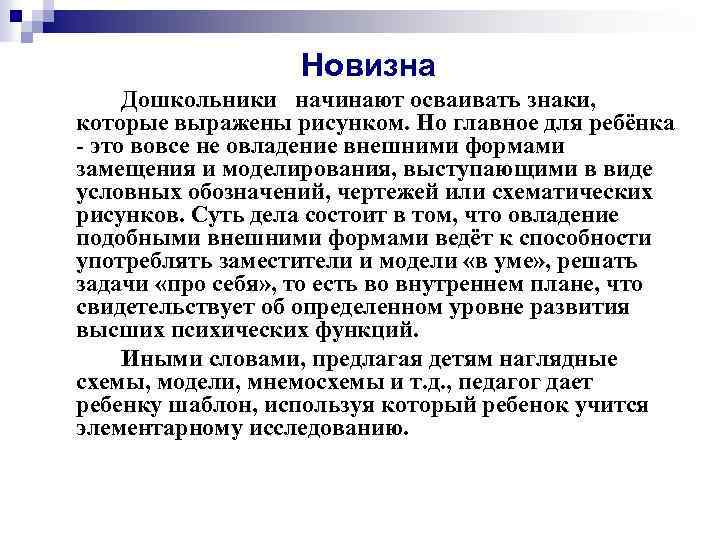 Новизна Дошкольники начинают осваивать знаки, которые выражены рисунком. Но главное для ребёнка - это