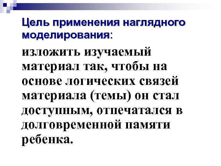 Цель применения наглядного моделирования: изложить изучаемый материал так, чтобы на основе логических связей материала