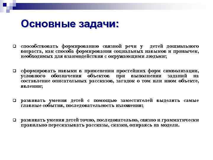 Основные задачи: q способствовать формированию связной речи у детей дошкольного возраста, как способа формирования