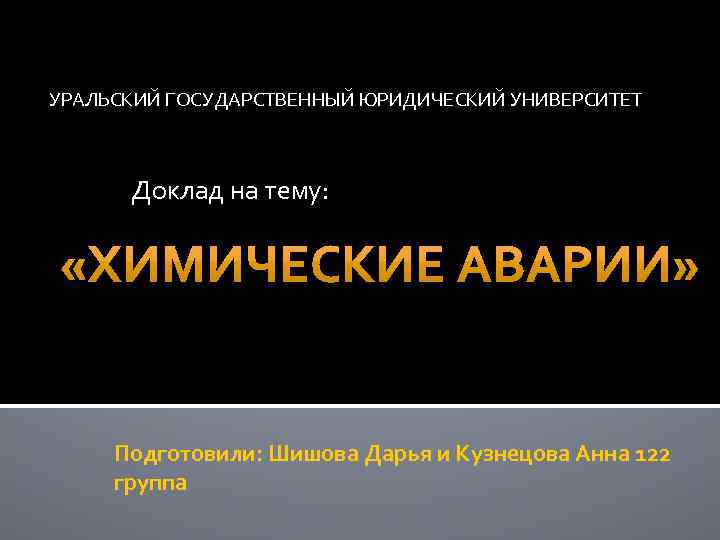 УРАЛЬСКИЙ ГОСУДАРСТВЕННЫЙ ЮРИДИЧЕСКИЙ УНИВЕРСИТЕТ Доклад на тему: Подготовили: Шишова Дарья и Кузнецова Анна 122