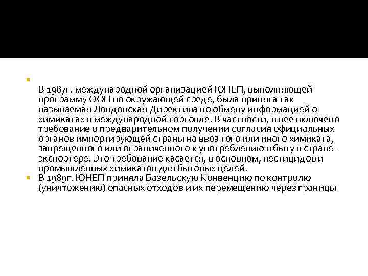  В 1987 г. международной организацией ЮНЕП, выполняющей программу ООН по окружающей среде, была