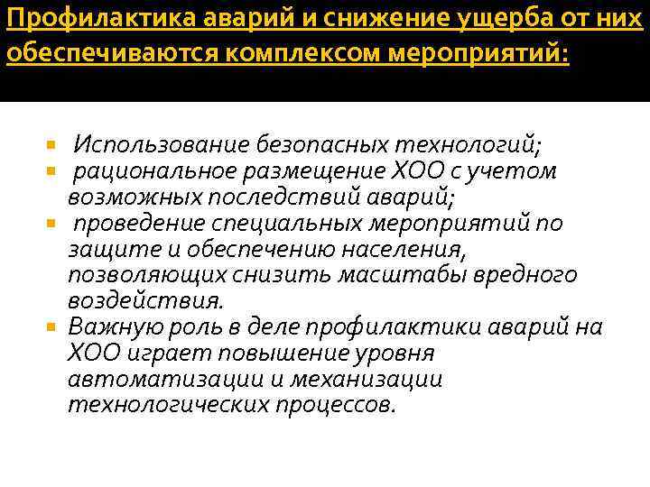Профилактика аварий и снижение ущерба от них обеспечиваются комплексом мероприятий: Использование безопасных технологий; рациональное