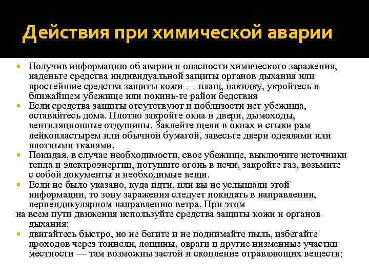 Действия при аварии. Действия при химической аварии. Порядок действий при химической аварии. План действий при химической аварии. Действия населения при химической аварии.