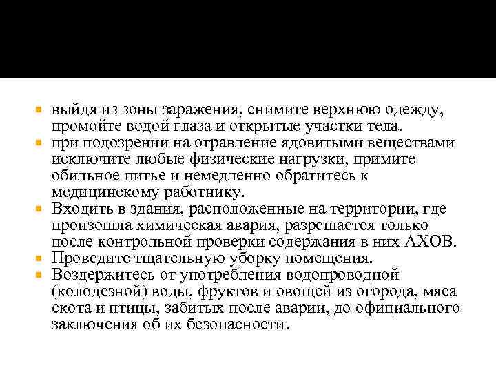  выйдя из зоны заражения, снимите верхнюю одежду, промойте водой глаза и открытые участки