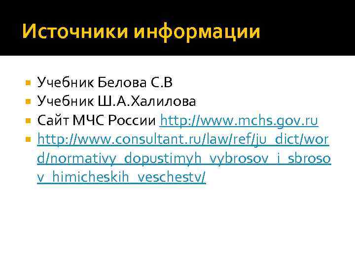 Источники информации Учебник Белова С. В Учебник Ш. А. Халилова Сайт МЧС России http: