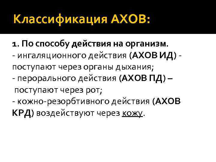 Классификация АХОВ: 1. По способу действия на организм. - ингаляционного действия (АХОВ ИД) -