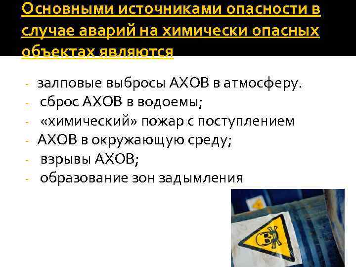 Основными источниками опасности в случае аварий на химически опасных объектах являются - залповые выбросы