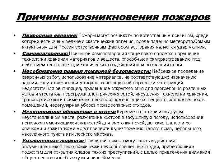 Причины возникновения пожаров • • • Природные явления: Пожары могут возникать по естественным причинам,