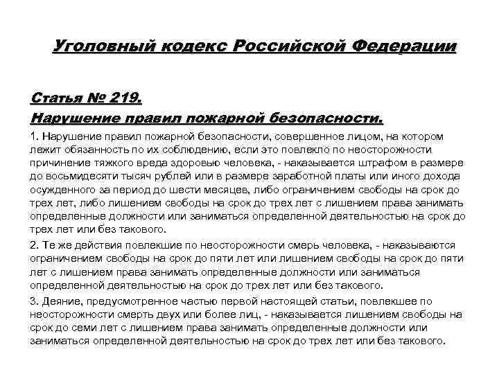 Уголовный кодекс Российской Федерации Статья № 219. Нарушение правил пожарной безопасности. 1. Нарушение правил